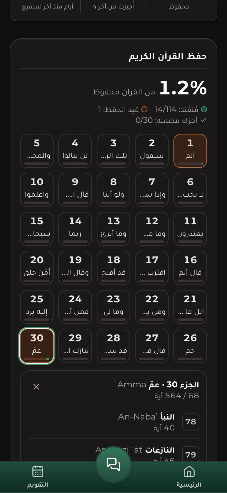 هاتف الأسرة وهو يعرض صفحة تلميذة في دار تجريبية: أرقام الحفظ وخريطة الأجزاء الثلاثين.