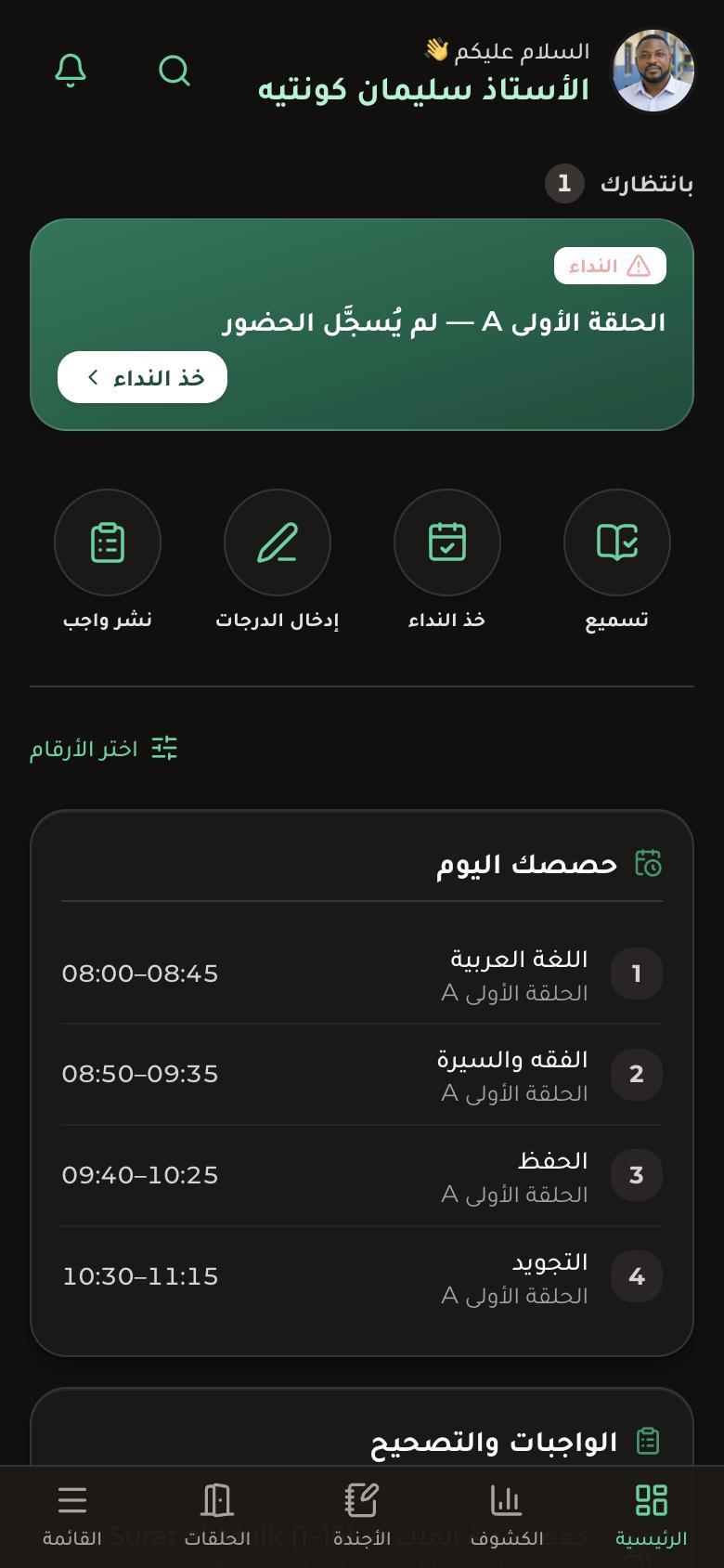 هاتف الأستاذ: تحيّته باسمه، والحصة التالية، وأبواب التسميع وأخذ النداء وإدخال الدرجات ونشر الواجب، ثم حصص اليوم.